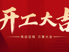 熱烈慶祝杭州克冷制冷有限公司正月初九正式開工。