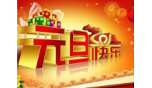 杭州克冷制冷設備有限公司恭祝大家元旦快樂，萬事如意！