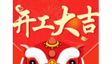 杭州克冷制冷有限公司正月初八開工大吉！