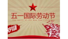 杭州克冷制冷有限公司祝大家勞動節快樂！