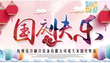 杭州克冷制冷設備有限公司祝大家國慶節快樂