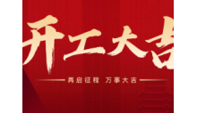 熱烈慶祝杭州克冷制冷有限公司正月初九正式開工。開工大吉